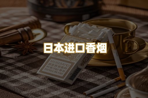 日本进口香烟