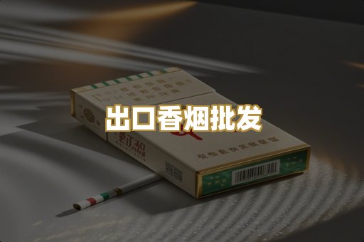 出口香烟批发