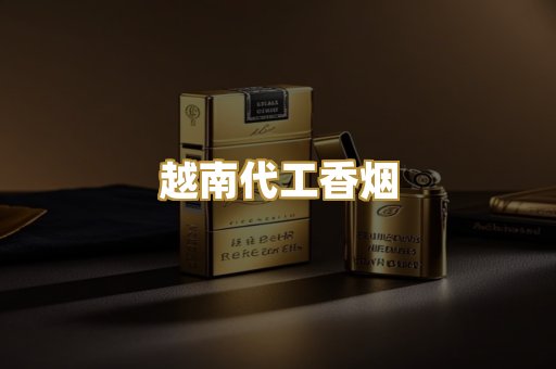 越南代工香烟